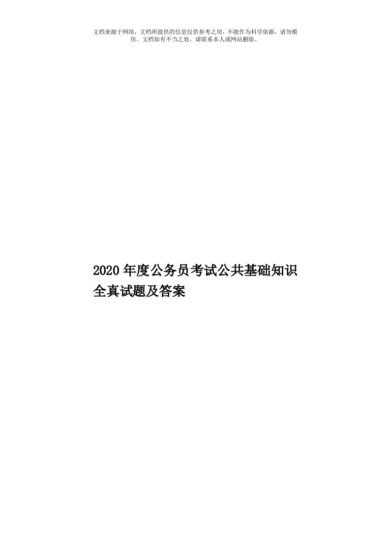 2020年度公务员考试公共基础知识全真试题及答案模板