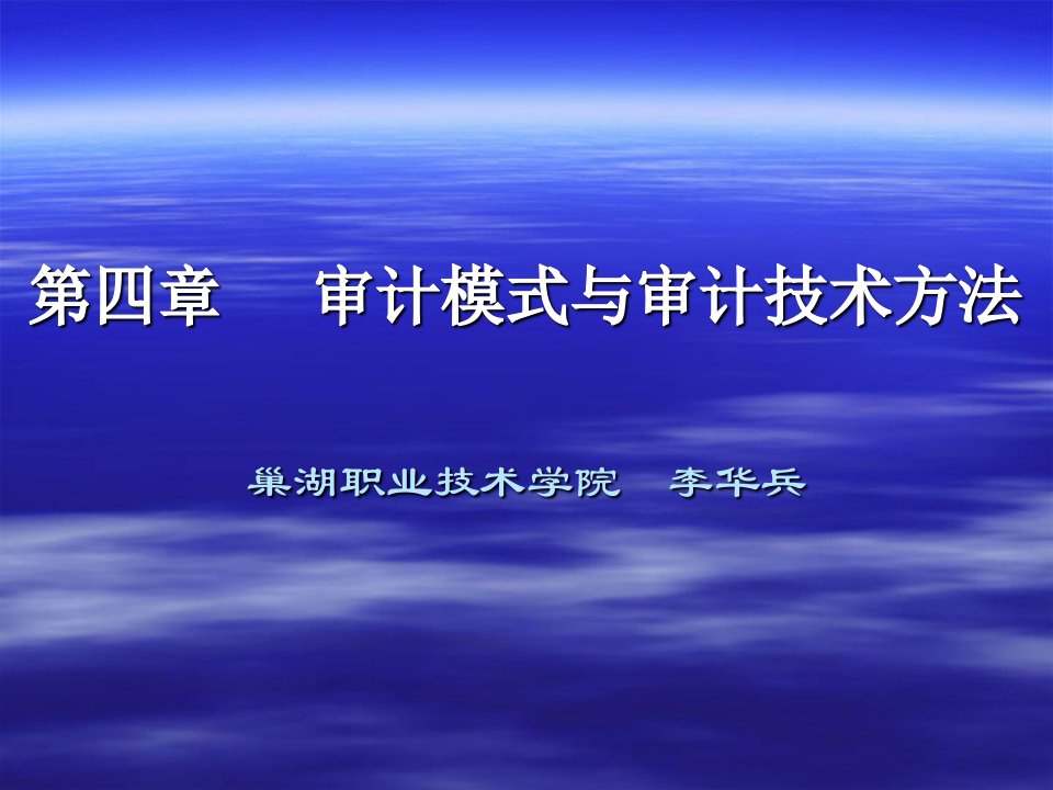 审计模式与审计技术方法