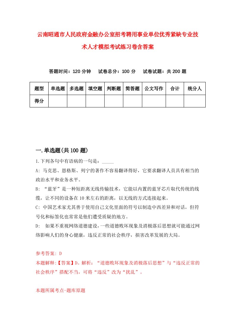 云南昭通市人民政府金融办公室招考聘用事业单位优秀紧缺专业技术人才模拟考试练习卷含答案7