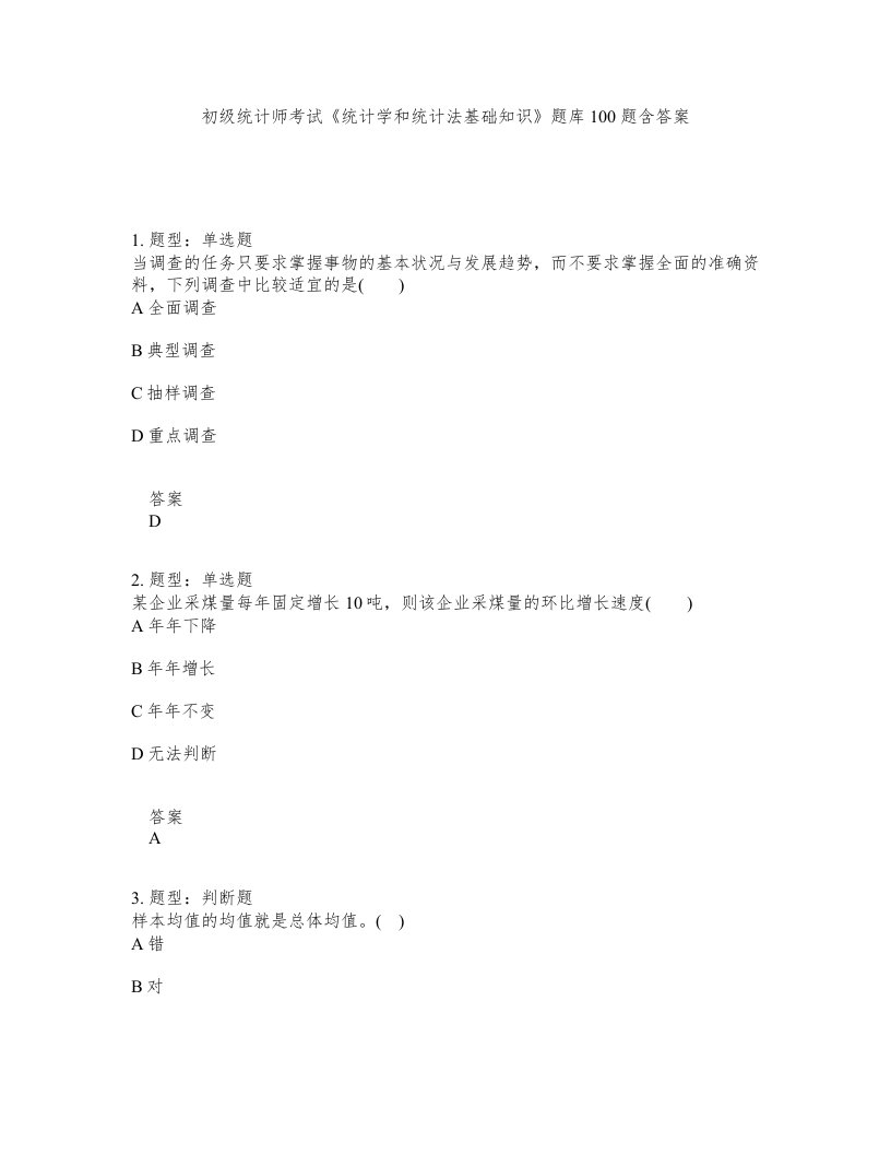 初级统计师考试统计学和统计法基础知识题库100题含答案第354版