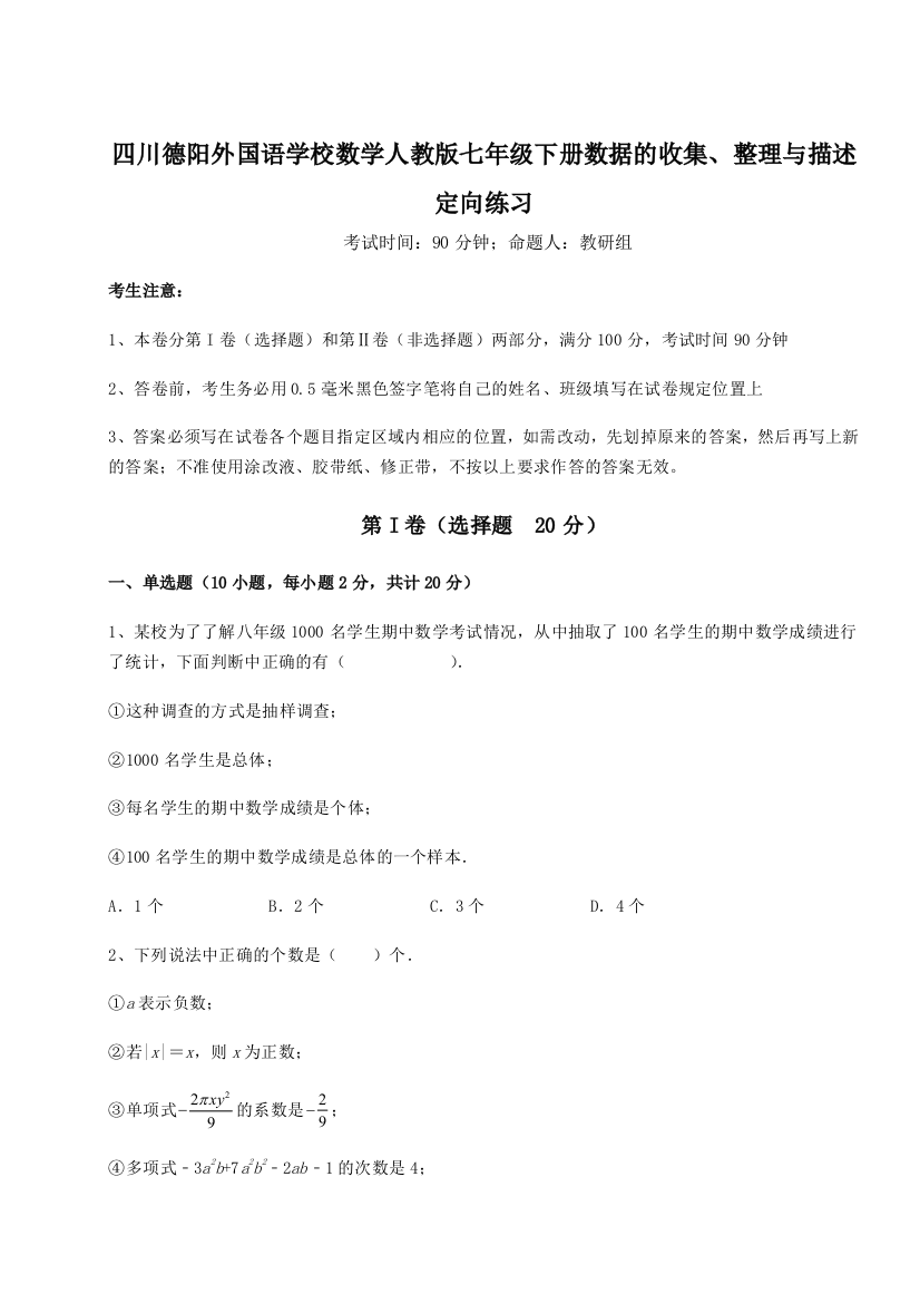 难点详解四川德阳外国语学校数学人教版七年级下册数据的收集、整理与描述定向练习试卷