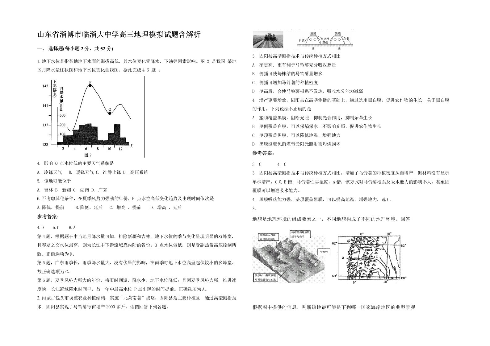 山东省淄博市临淄大中学高三地理模拟试题含解析