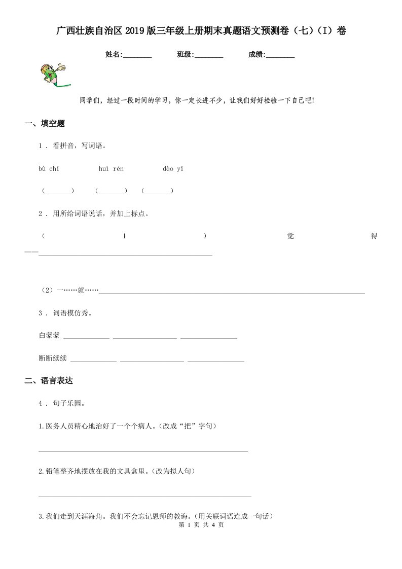 广西壮族自治区2019版三年级上册期末真题语文预测卷（七）（I）卷