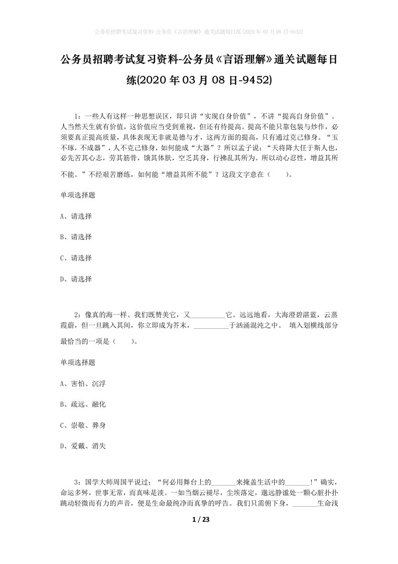 公务员招聘考试复习资料-公务员言语理解通关试题每日练2020年03月08日-9452