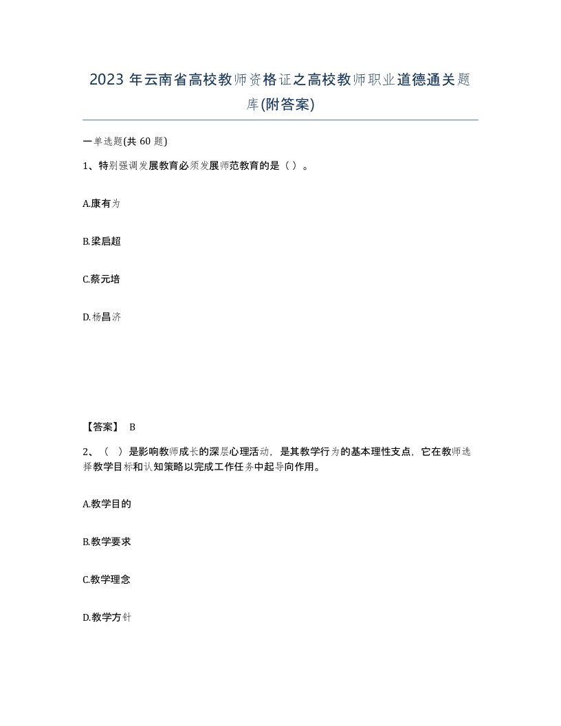 2023年云南省高校教师资格证之高校教师职业道德通关题库附答案