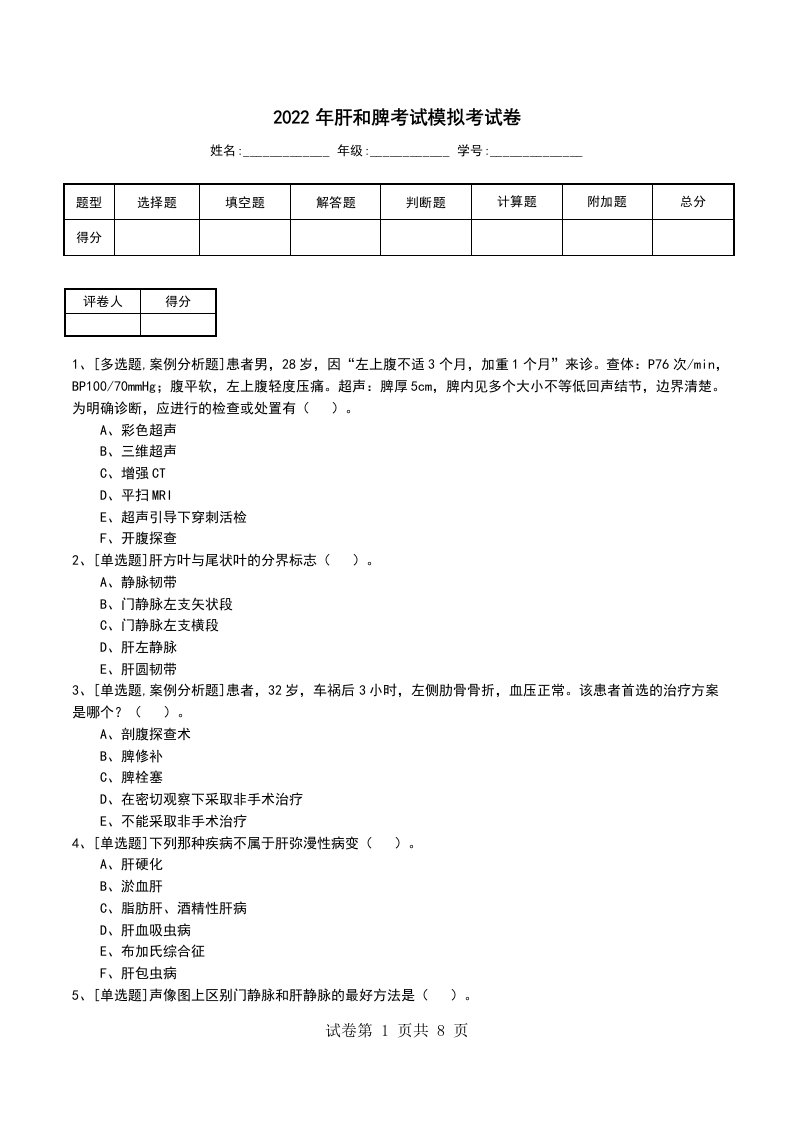 2022年肝和脾考试模拟考试卷