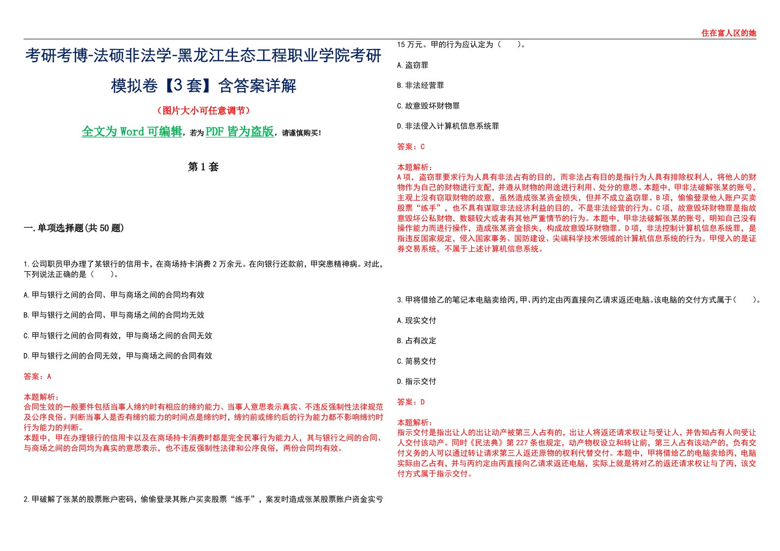 考研考博-法硕非法学-黑龙江生态工程职业学院考研模拟卷VI【3套】含答案详解