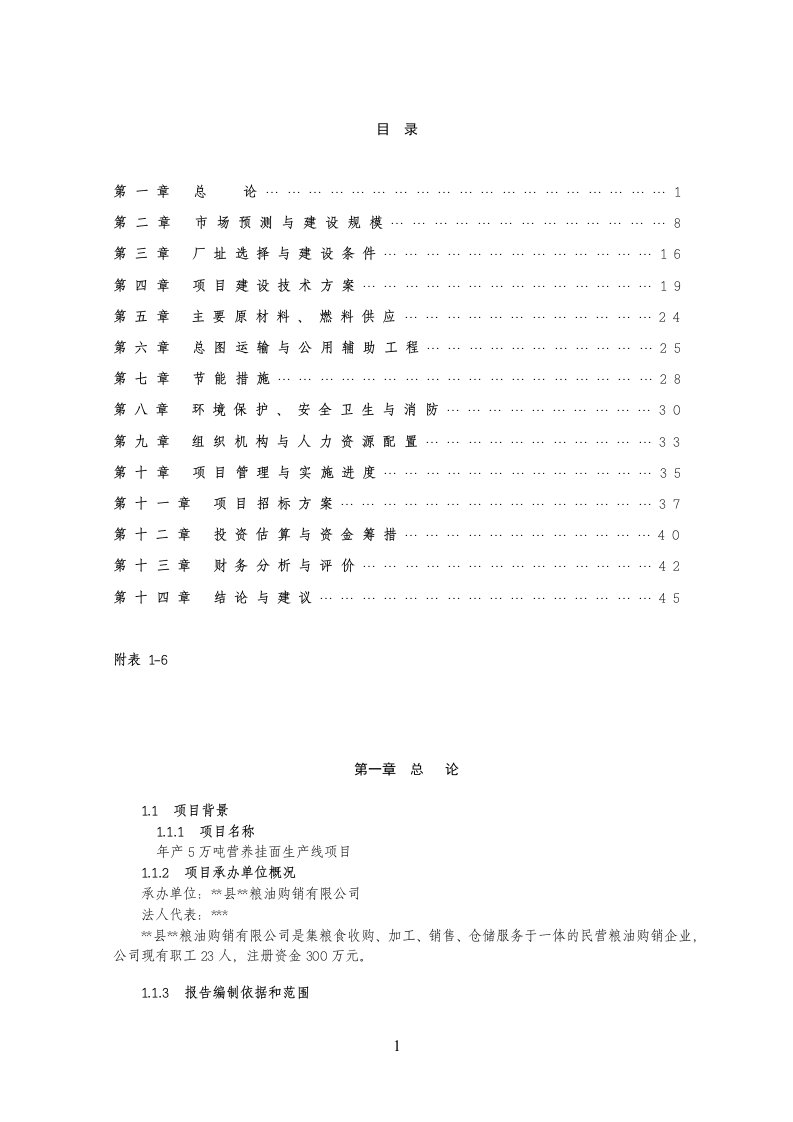 5万吨营养挂面项目可研报告