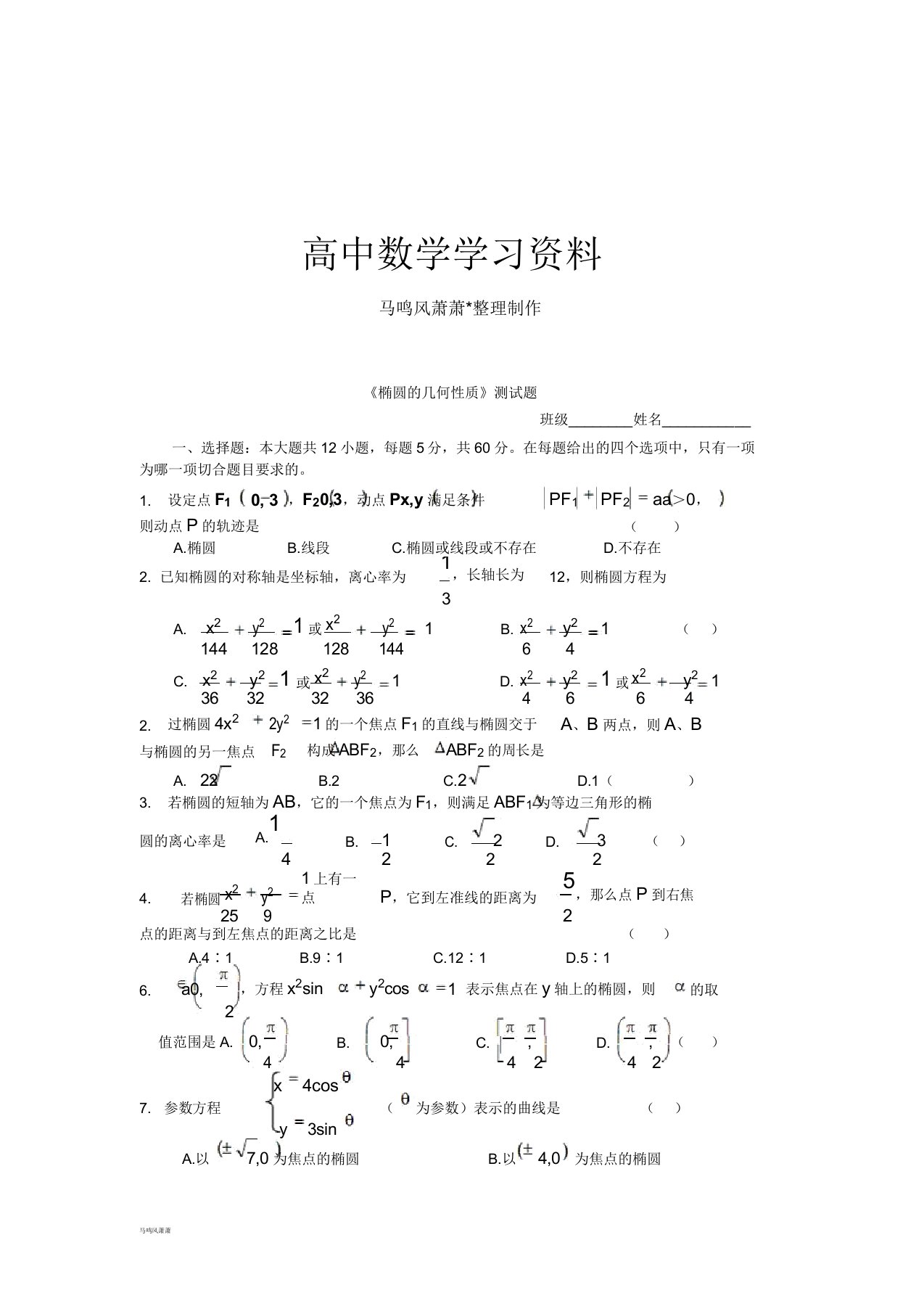 人教A版高中数学选修一《椭圆的几何性质》测试题docx2