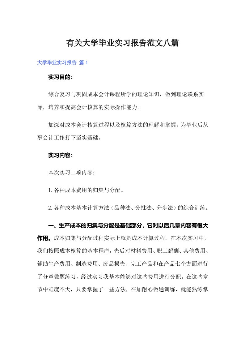 有关大学毕业实习报告范文八篇