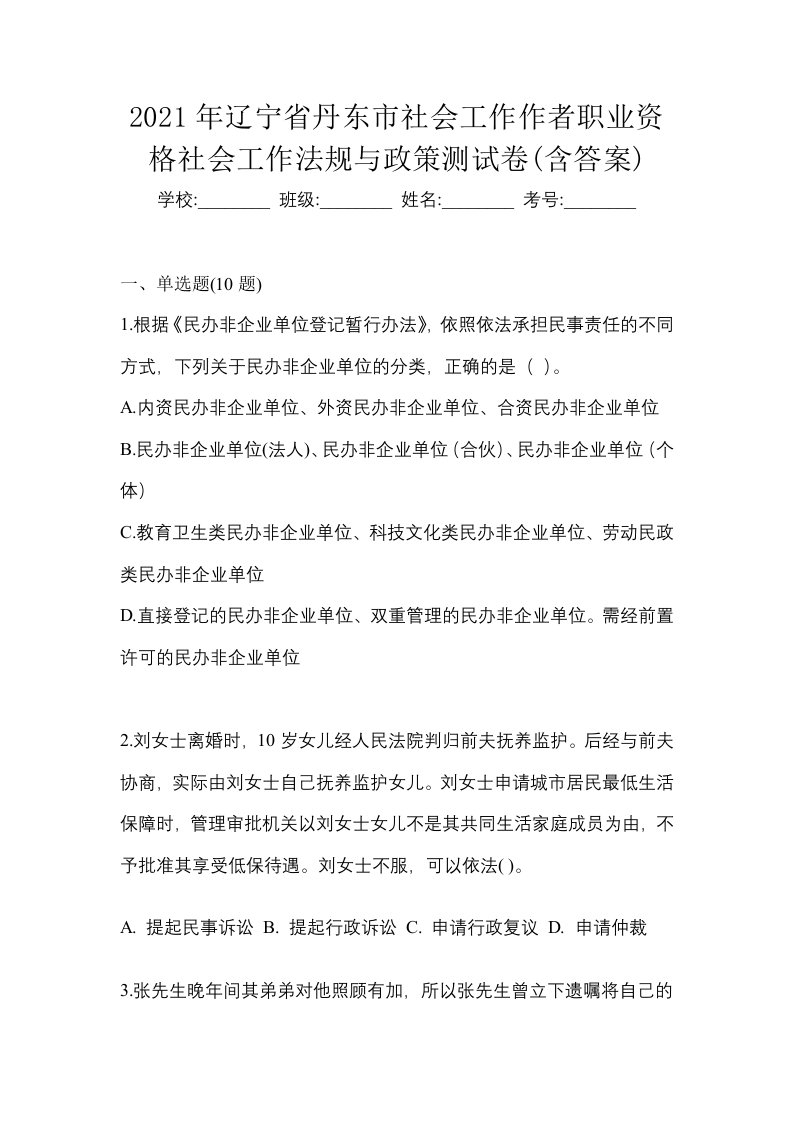 2021年辽宁省丹东市社会工作作者职业资格社会工作法规与政策测试卷含答案