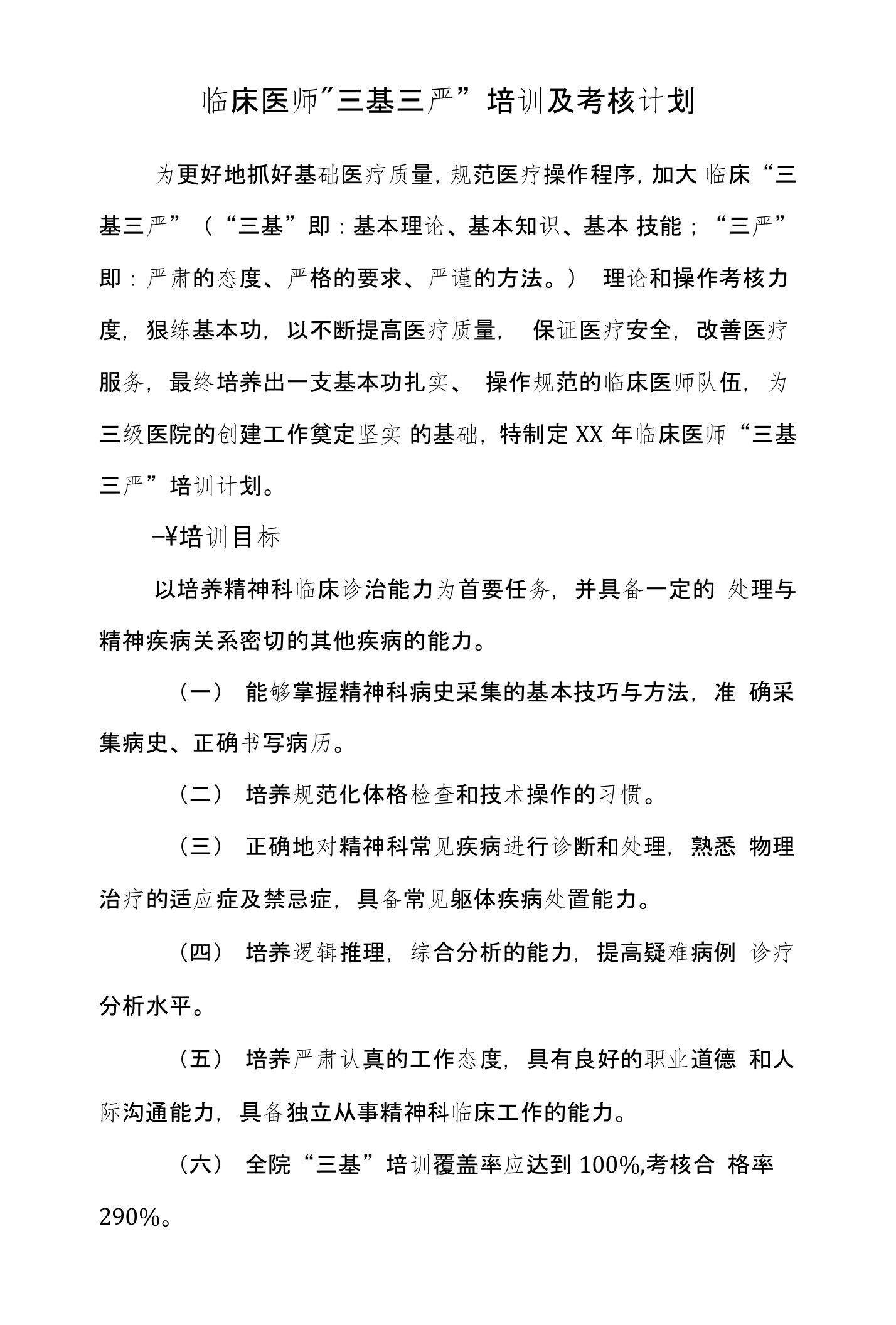 精神科医师三基培训和考核计划