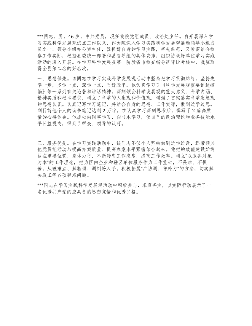 深入学习科学发展观先进事迹材料