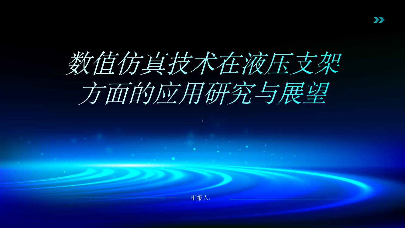 浅析数值仿真技术在液压支架方面的应用研究与展望