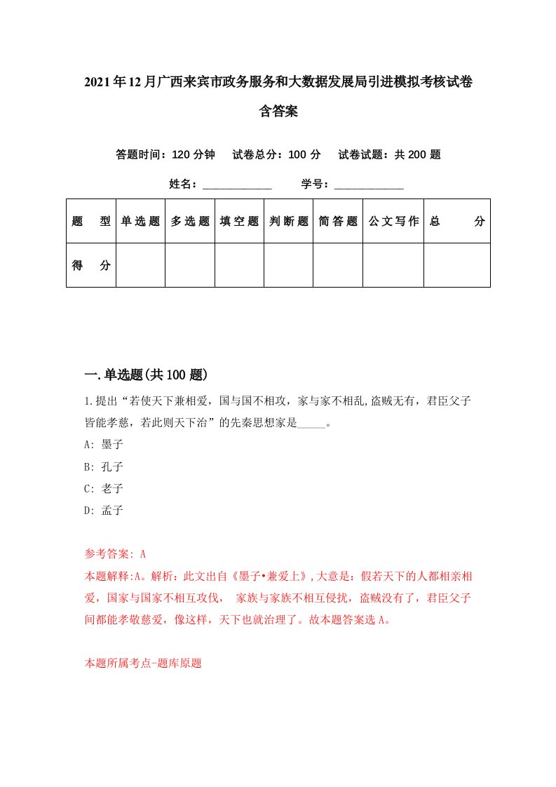 2021年12月广西来宾市政务服务和大数据发展局引进模拟考核试卷含答案3