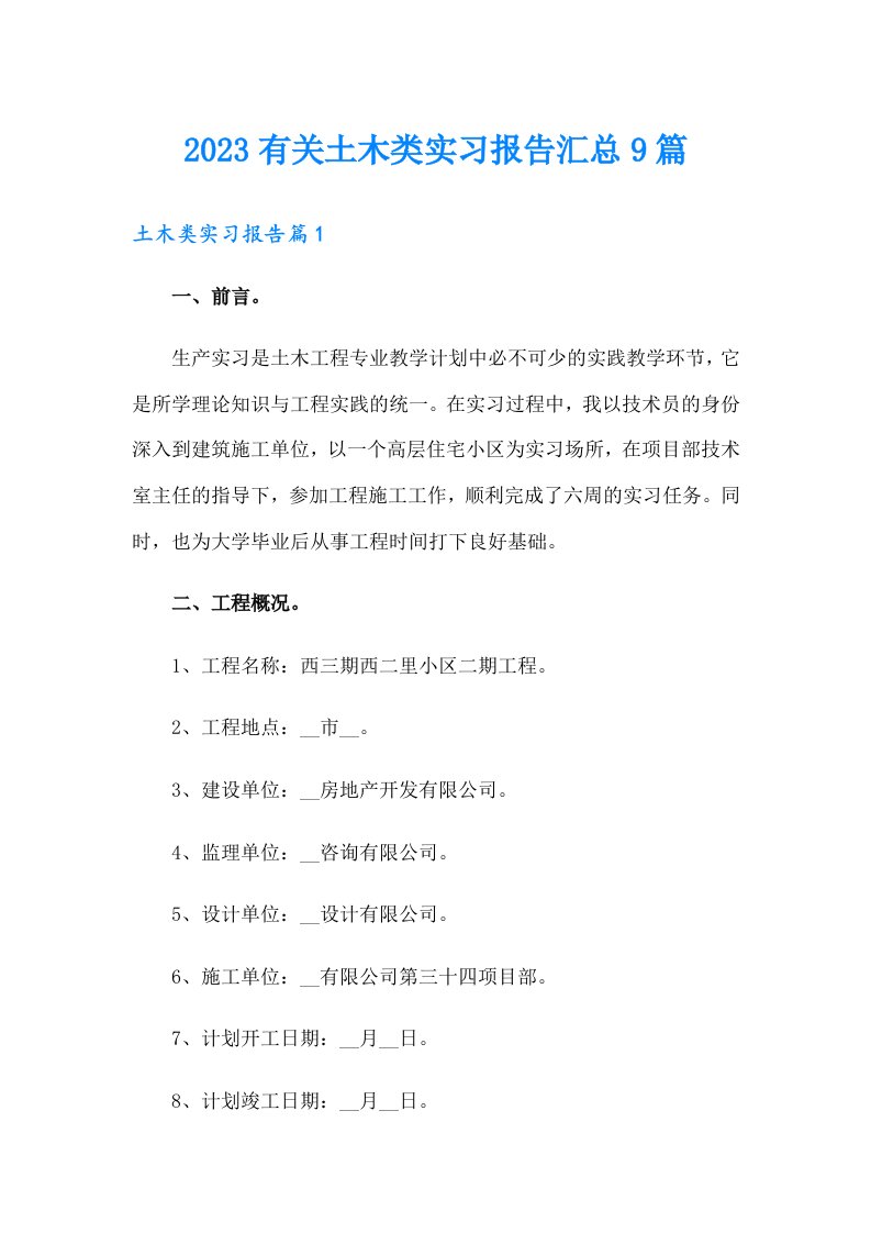 2023有关土木类实习报告汇总9篇