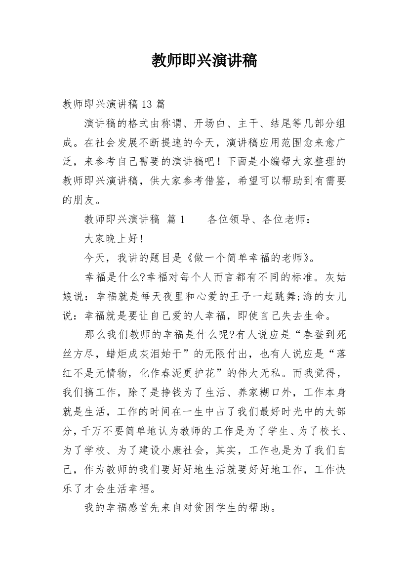 教师即兴演讲稿