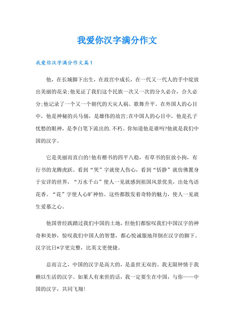 我爱你汉字满分作文