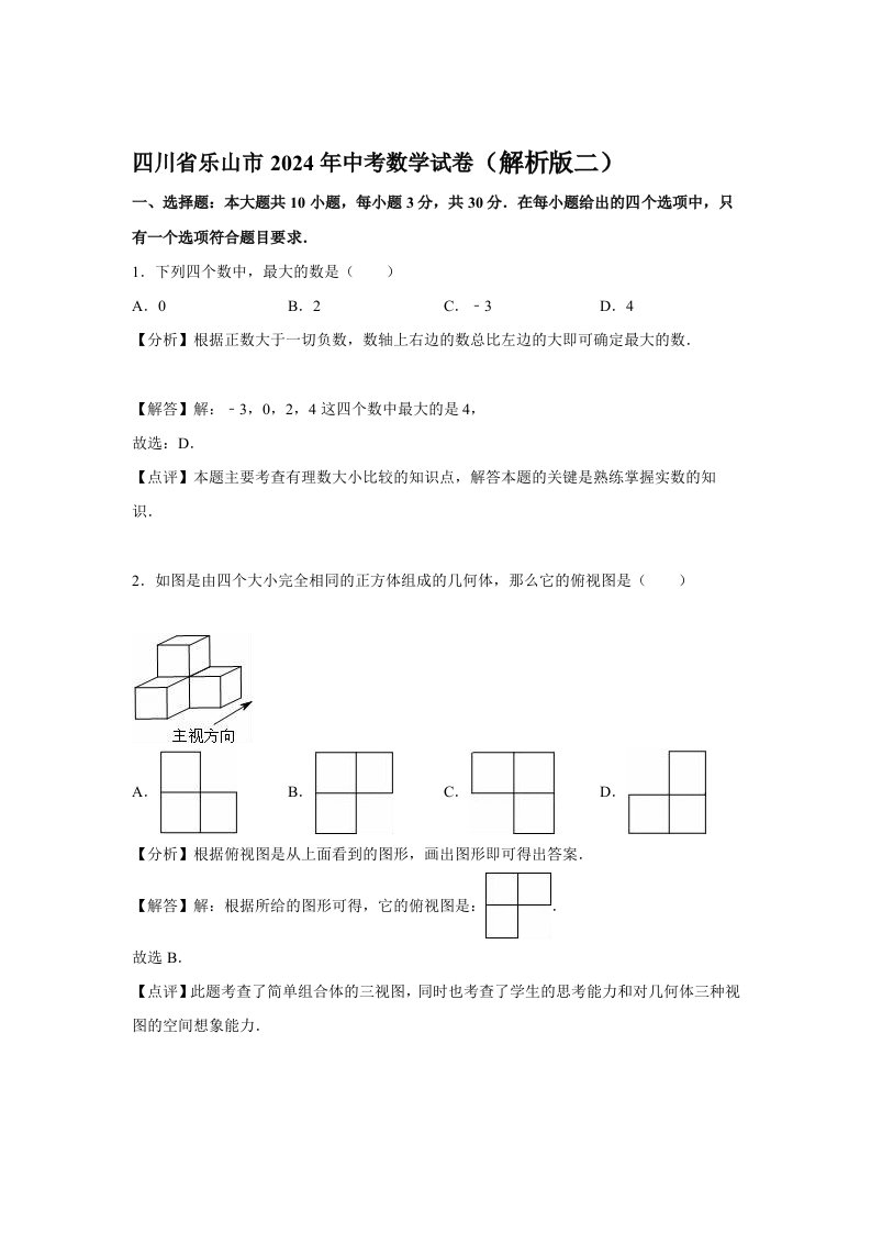 四川省乐山市2024年中考数学试卷含答案解析二Word版