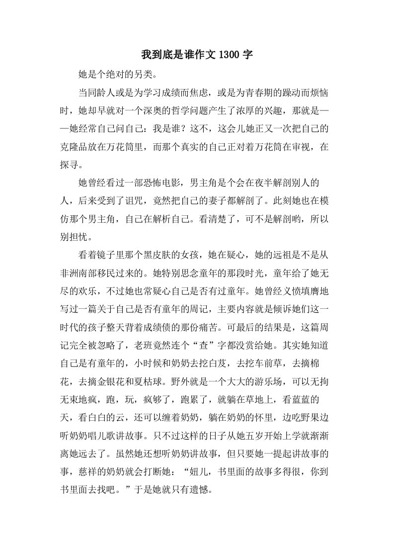 我到底是谁作文1300字