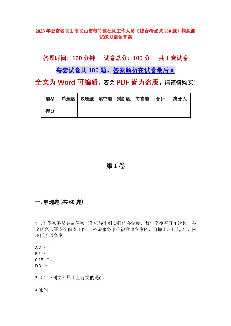 2023年云南省文山州文山市薄竹镇社区工作人员综合考点共100题模拟测试练习题含答案