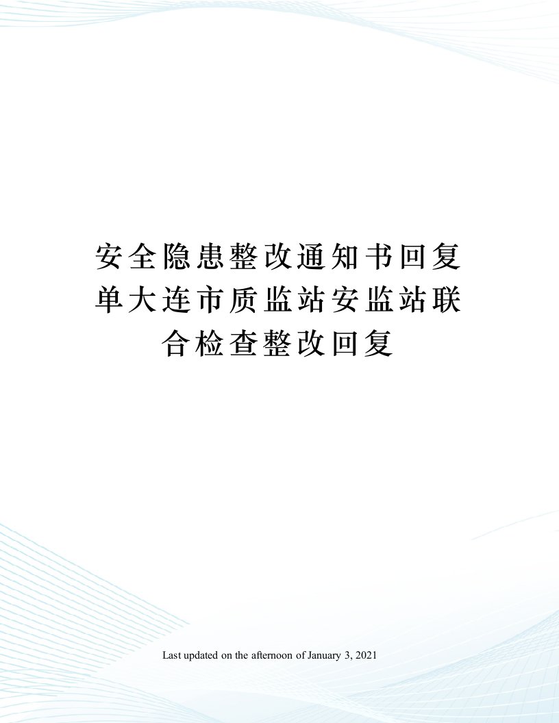 安全隐患整改通知书回复单大连市质监站安监站联合检查整改回复