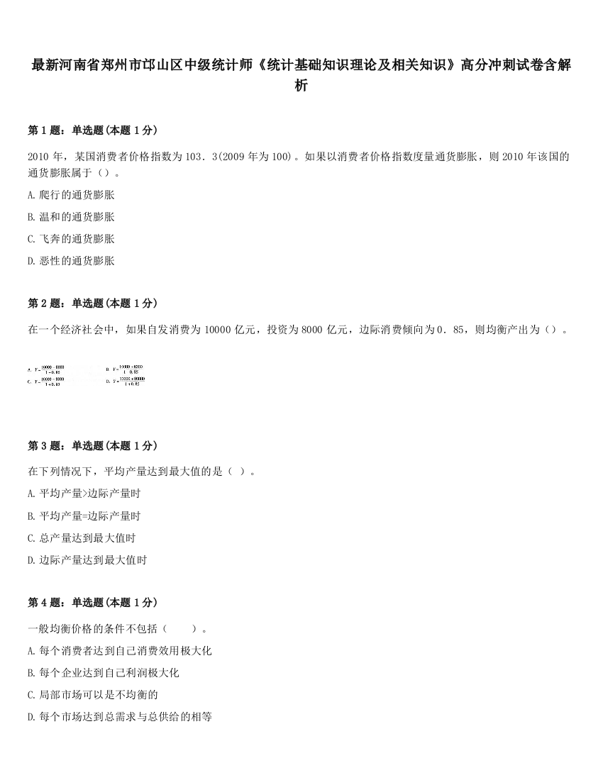 最新河南省郑州市邙山区中级统计师《统计基础知识理论及相关知识》高分冲刺试卷含解析