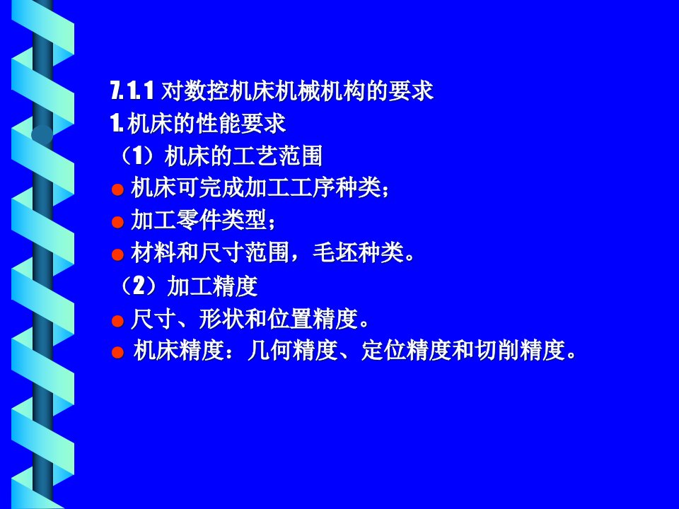 数控机床的结构与传动概述