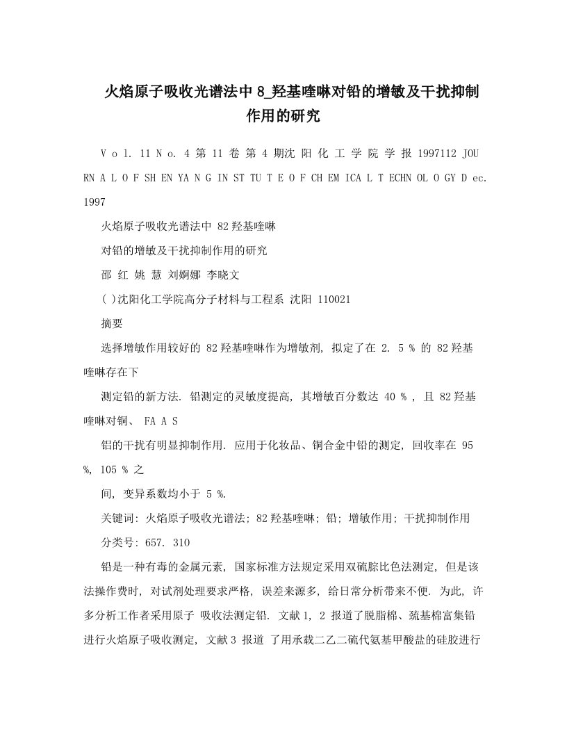 火焰原子吸收光谱法中8_羟基喹啉对铅的增敏及干扰抑制作用的研究