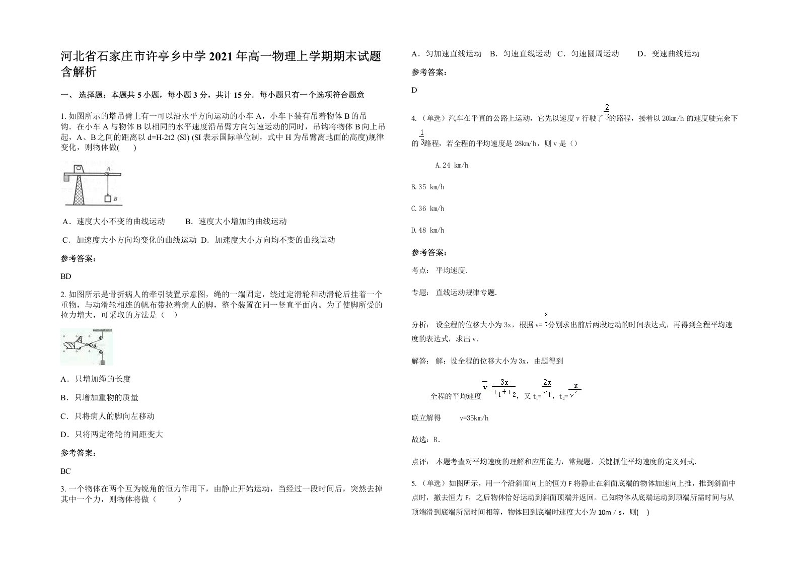 河北省石家庄市许亭乡中学2021年高一物理上学期期末试题含解析