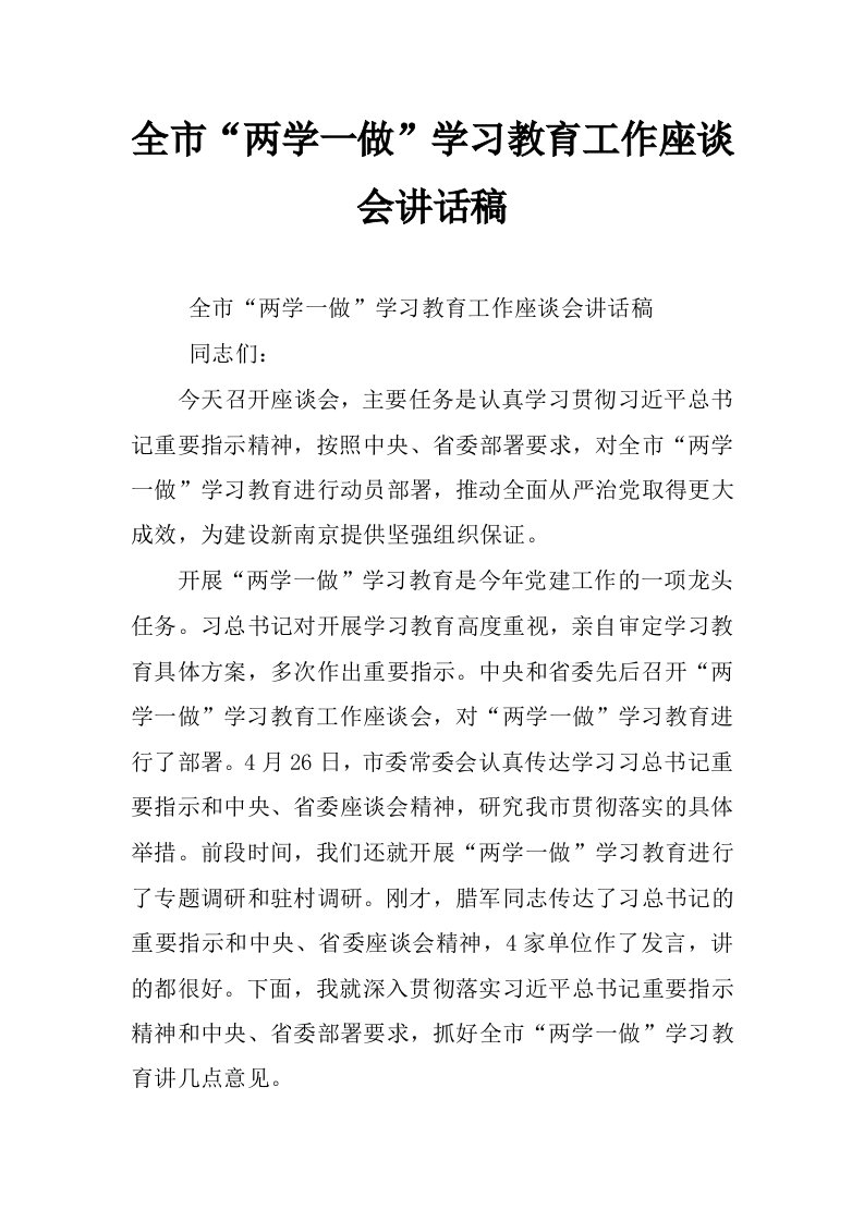 全市“两学一做”学习教育工作座谈会讲话稿_0