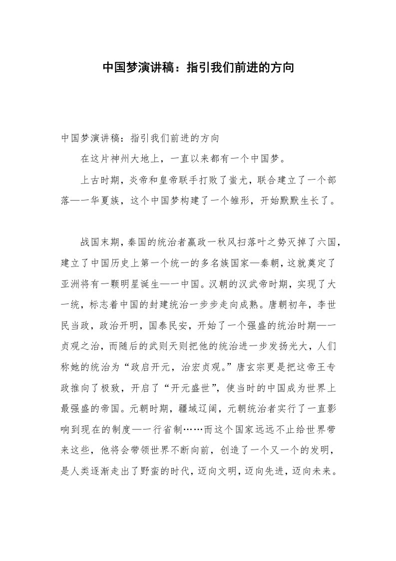 中国梦演讲稿：指引我们前进的方向