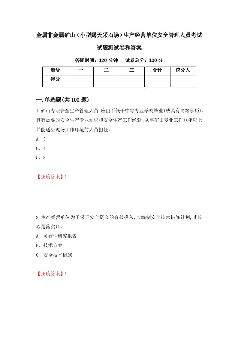 金属非金属矿山小型露天采石场生产经营单位安全管理人员考试试题测试卷和答案第76次