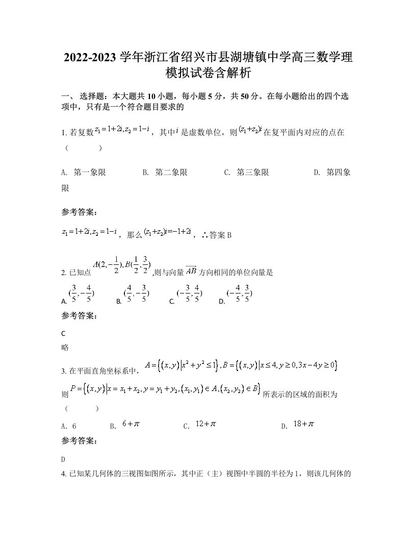 2022-2023学年浙江省绍兴市县湖塘镇中学高三数学理模拟试卷含解析