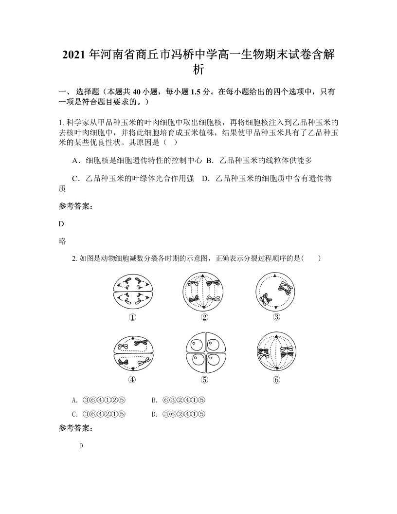 2021年河南省商丘市冯桥中学高一生物期末试卷含解析