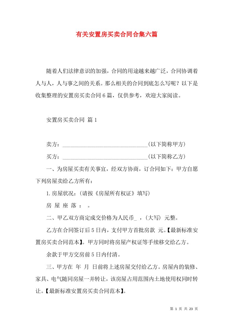 有关安置房买卖合同合集六篇