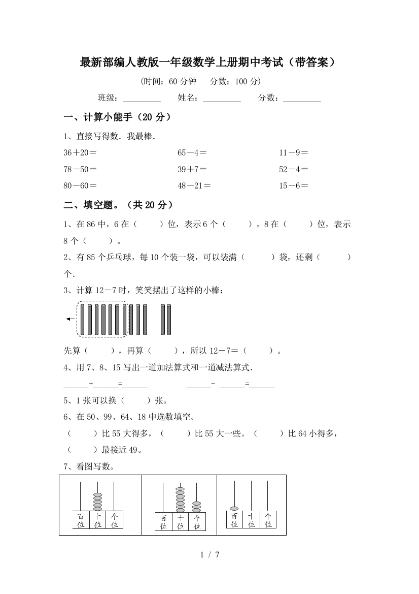 最新部编人教版一年级数学上册期中考试(带答案)