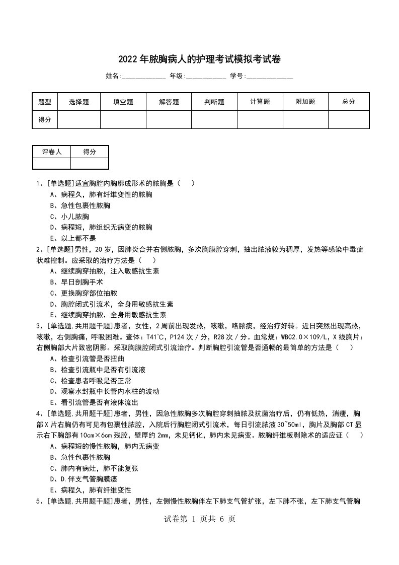 2022年脓胸病人的护理考试模拟考试卷