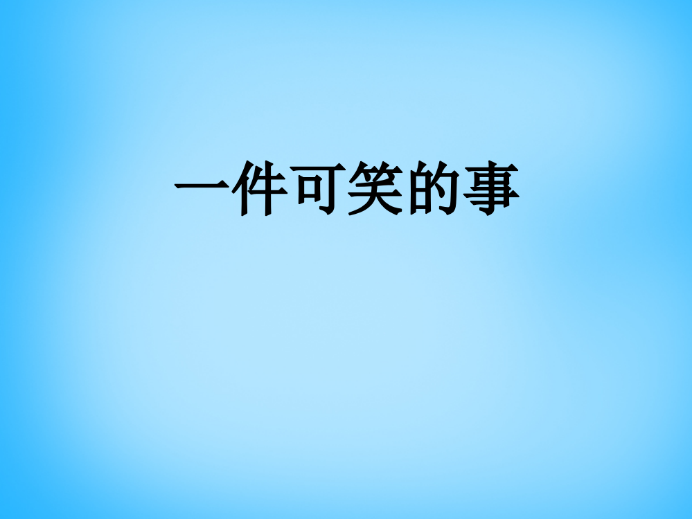 秋三年级语文上册《一件可笑的事》课件3