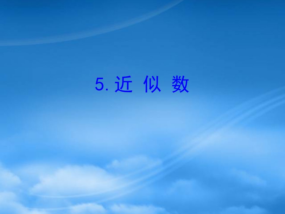 四年级数学下册二认识多位数5近似数课件苏教128