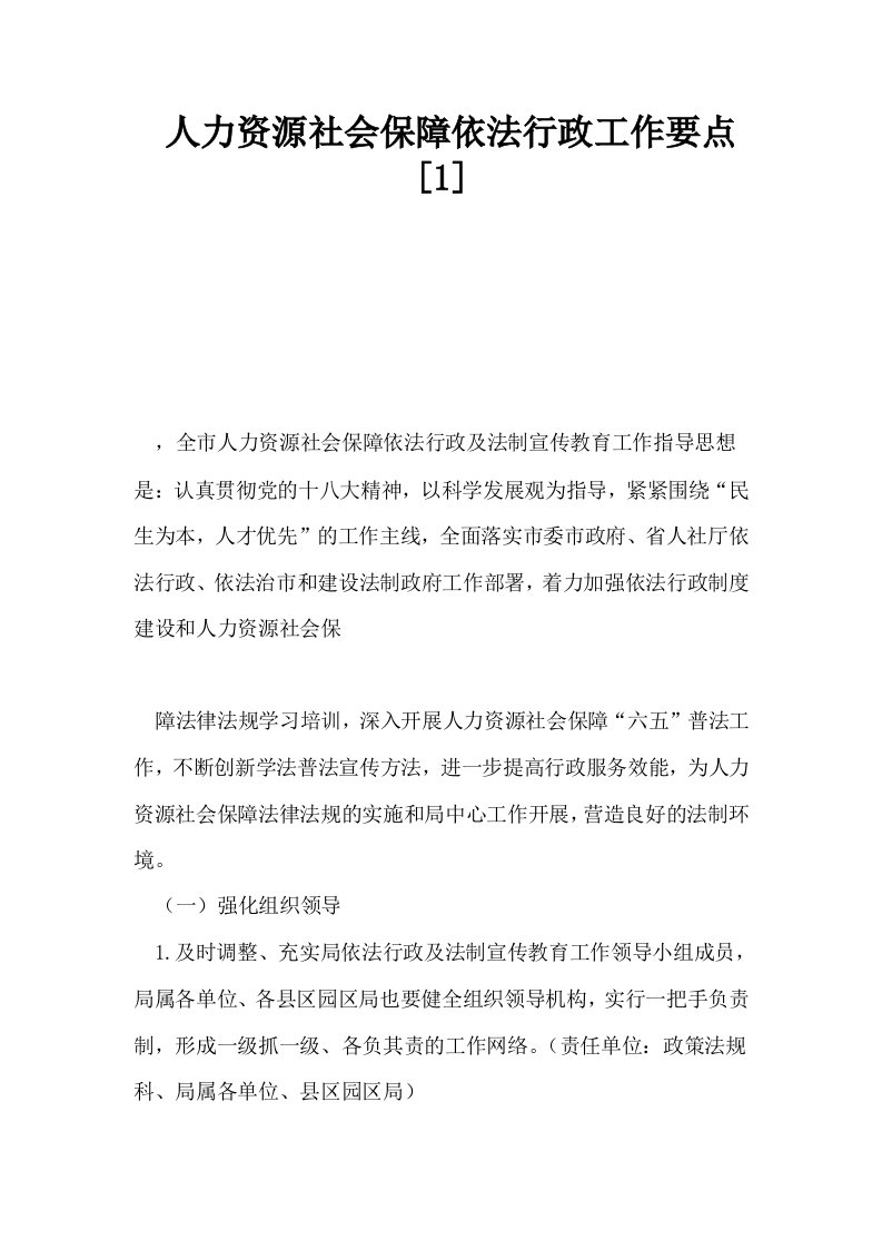 人力资源社会保障依法行政工作要点1