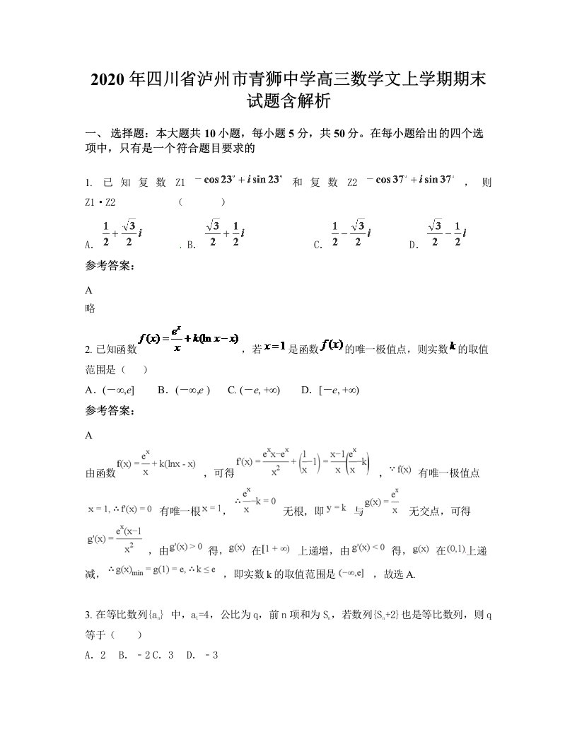 2020年四川省泸州市青狮中学高三数学文上学期期末试题含解析