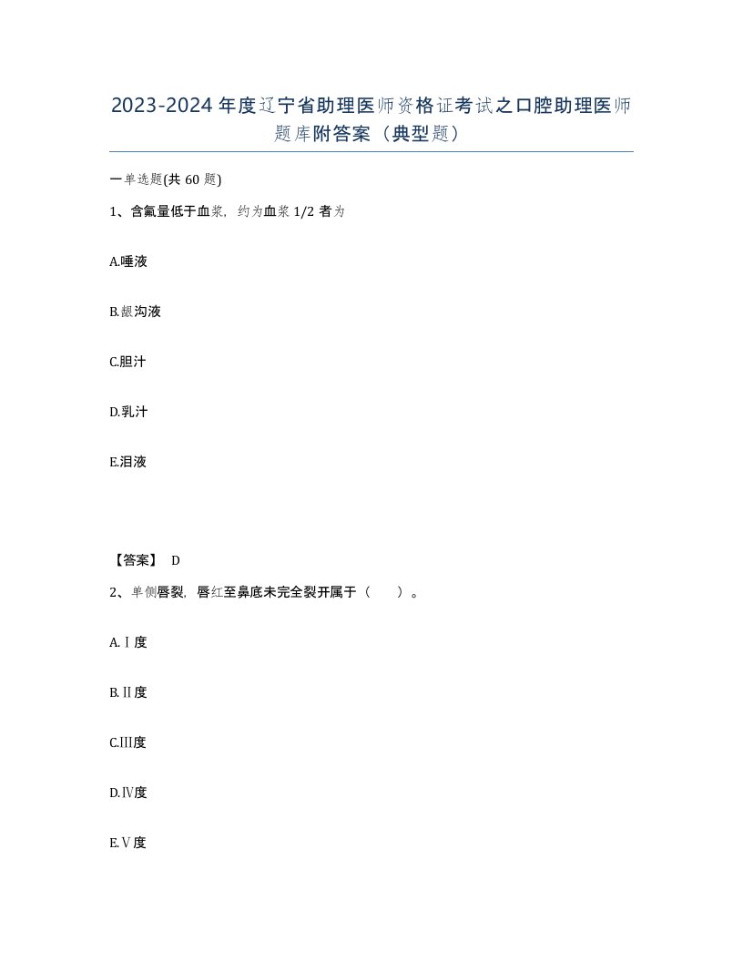 2023-2024年度辽宁省助理医师资格证考试之口腔助理医师题库附答案典型题