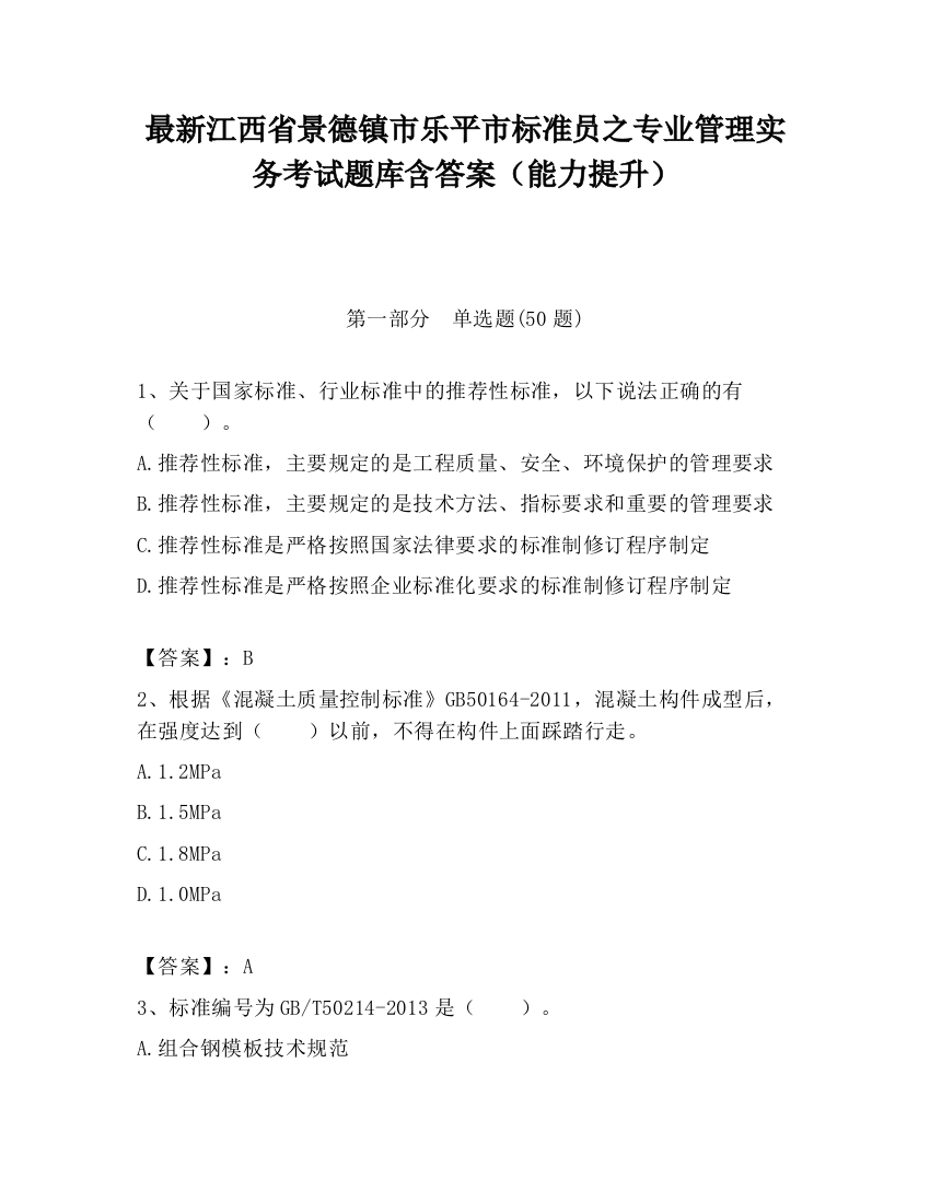 最新江西省景德镇市乐平市标准员之专业管理实务考试题库含答案（能力提升）