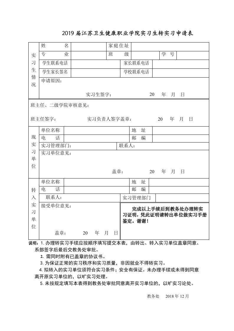 2019届江苏卫生健康职业学院实习生转实习申请表