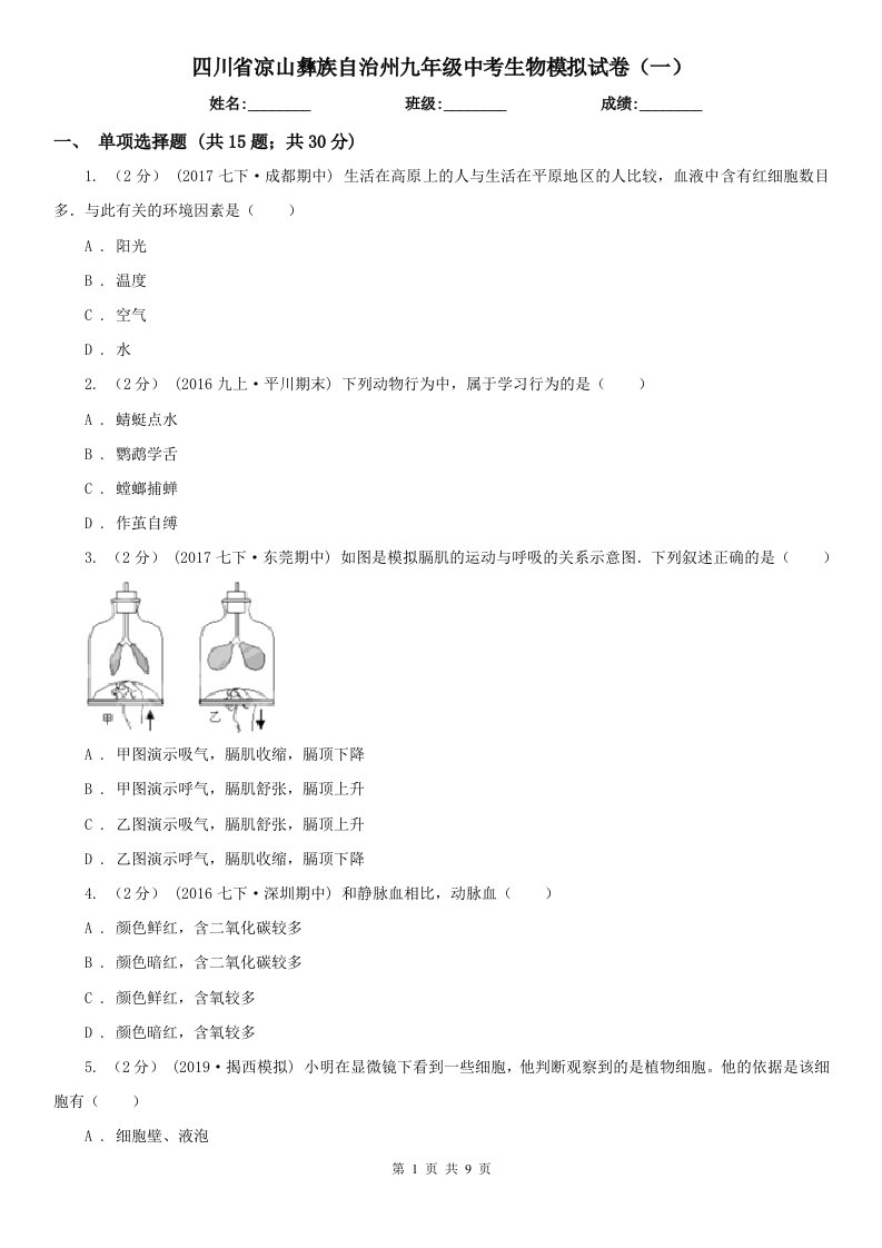 四川省凉山彝族自治州九年级中考生物模拟试卷（一）