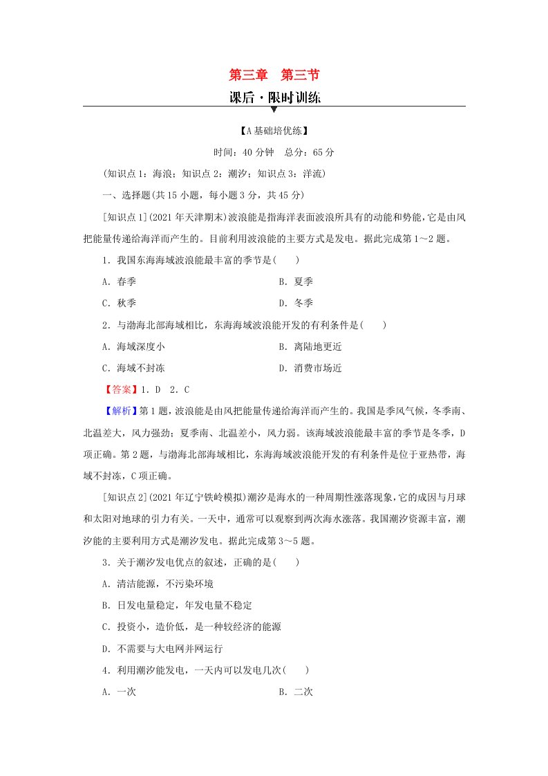 2023年新教材高中地理第3章地球上的水第3节海水的运动课后限时训练新人教版必修第一册