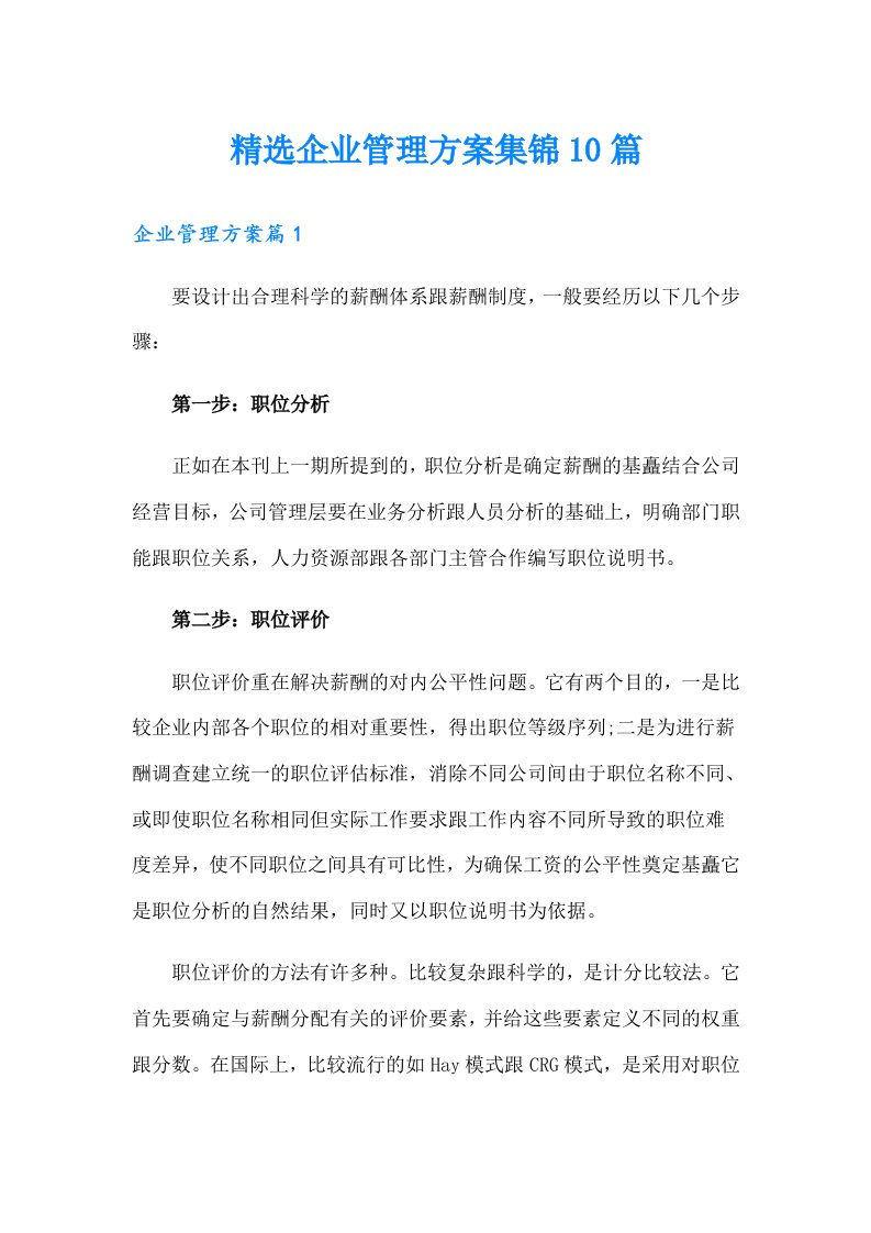 精选企业管理方案集锦10篇