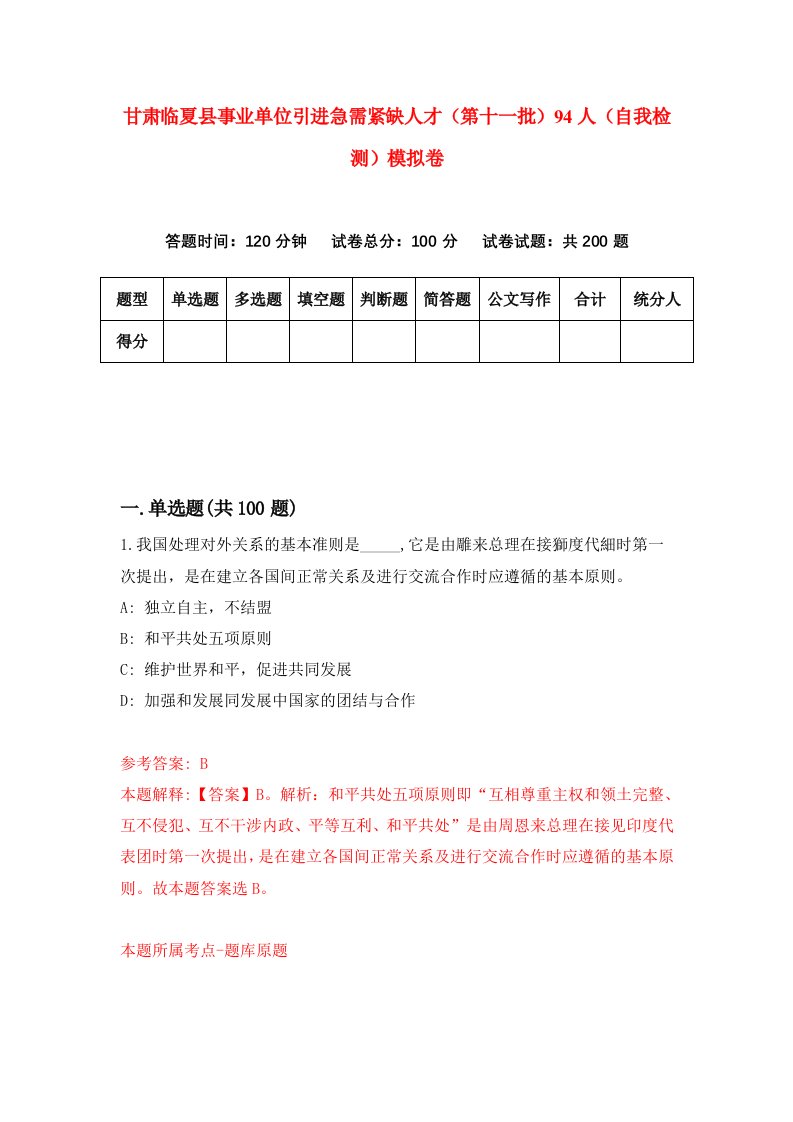 甘肃临夏县事业单位引进急需紧缺人才第十一批94人自我检测模拟卷第7套