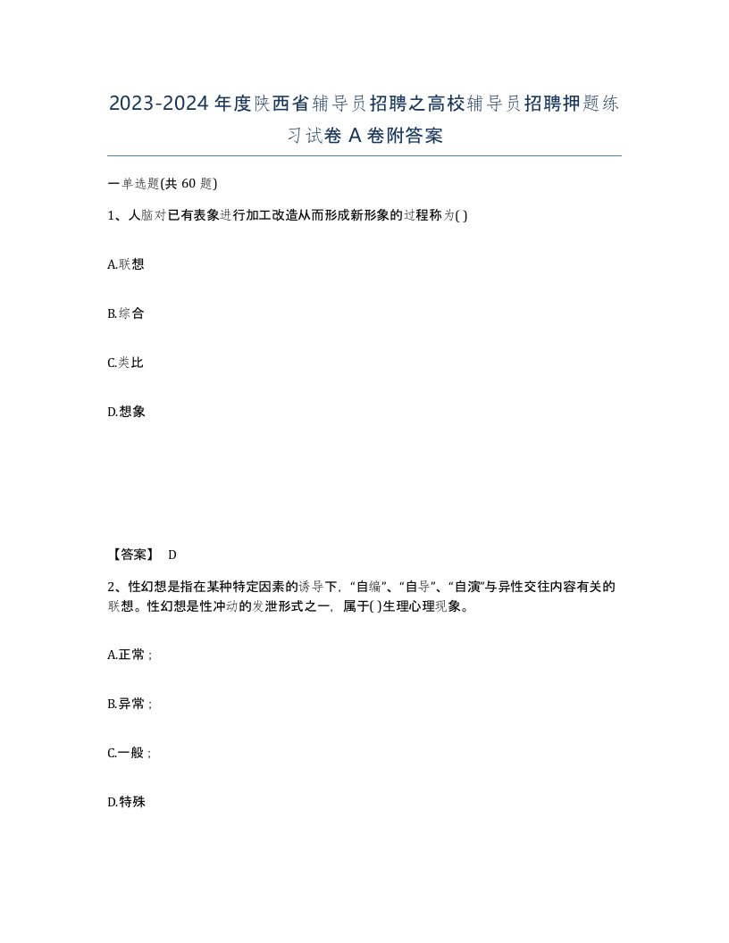 2023-2024年度陕西省辅导员招聘之高校辅导员招聘押题练习试卷A卷附答案